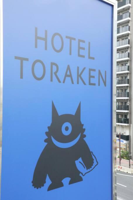 Hotel Toraken Tokyo Dış mekan fotoğraf